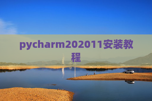pycharm202011安装教程
