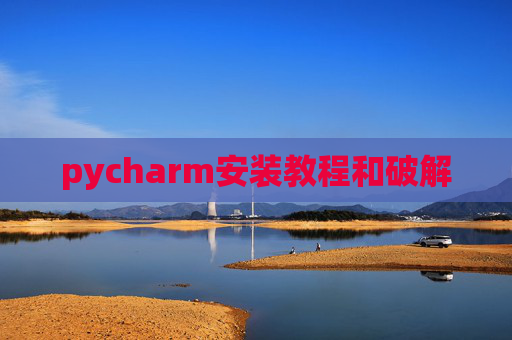 pycharm安装教程和破解