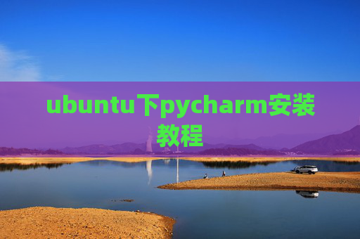 ubuntu下pycharm安装教程 ubuntu下pycharm安装教程